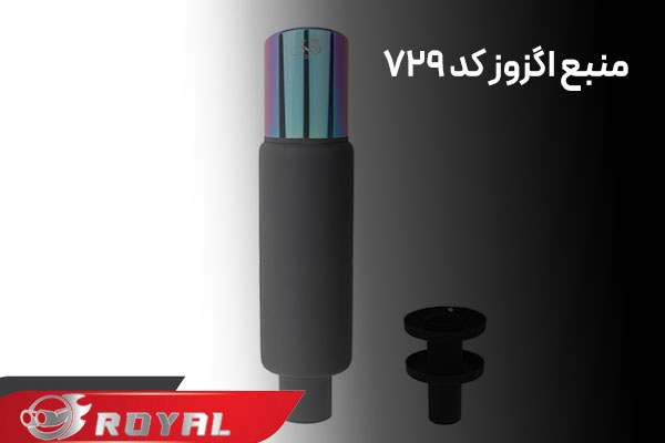 منبع اگزوز کد 729 برند رویال اگزوز