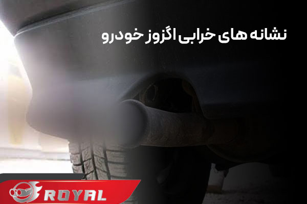 نشانه های خرابی اگزوز خودرو و افزایش عمر آن