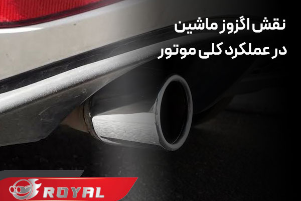 نقش منبع اگزوز ماشین در عملکرد کلی موتور