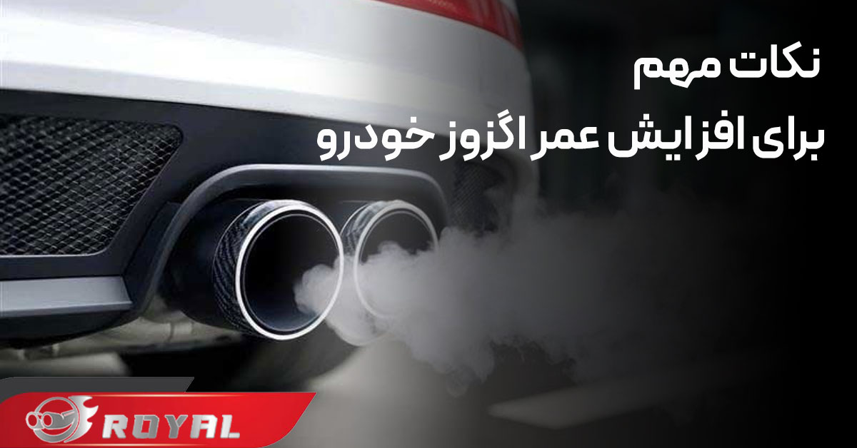 نکات مهم برای افزایش عمر اگزوز خودرو