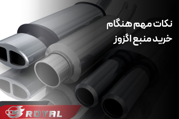 نکات مهم هنگام خرید منبع اگزوز با صدا