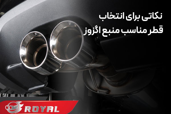 نکاتی برای انتخاب قطر مناسب منبع اگزوز