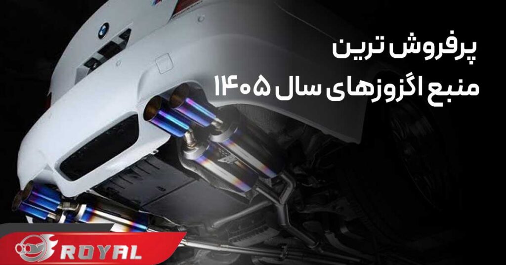 عکس پرفروش‌ترین منبع اگزوزهای سال 1405