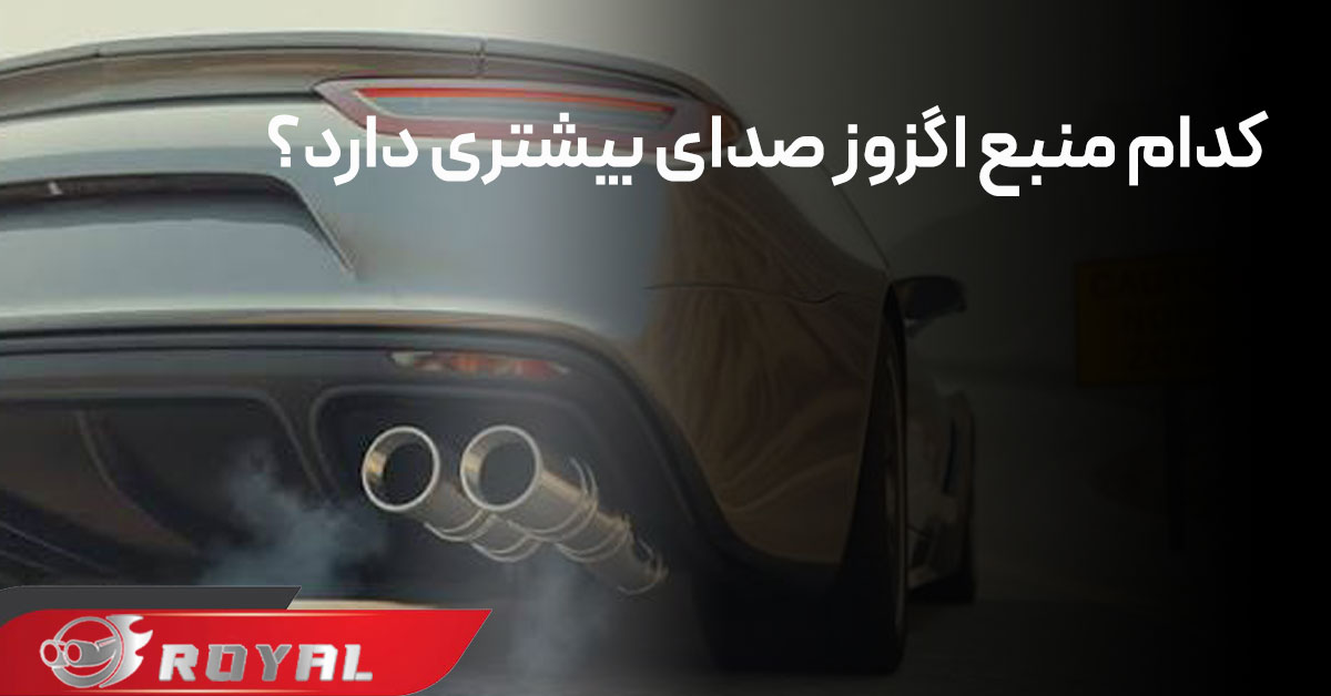 عکس منبع اگزوز با صدا