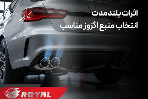 اثرات بلندمدت انتخاب منبع اگزوز مناسب