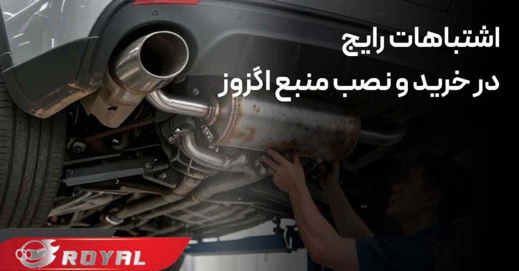 اشتباهات رایج در خرید و نصب منبع اگزوز که باید از آن‌ها دوری کنید