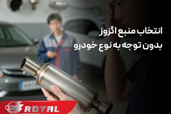 انتخاب منبع اگزوز بدون توجه به نوع خودرو اشتباه است