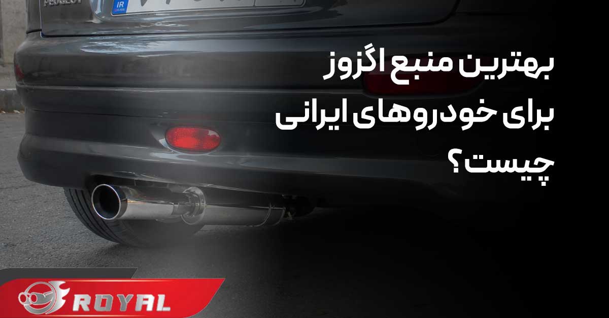 بهترین منبع اگزوز برای خودروهای ایرانی