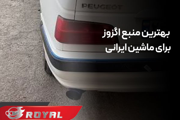 بهترین منبع اگزوز برای ماشین ایرانی
