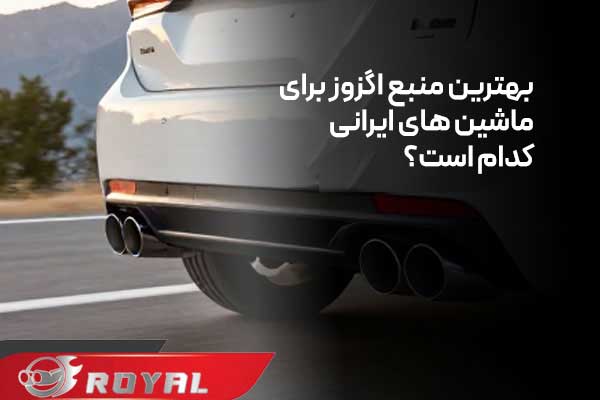 منبع اگزوز مناسب ماشین‌ های ایرانی 