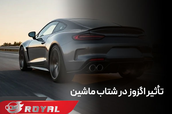 تأثیر اگزوز در شتاب ماشین
