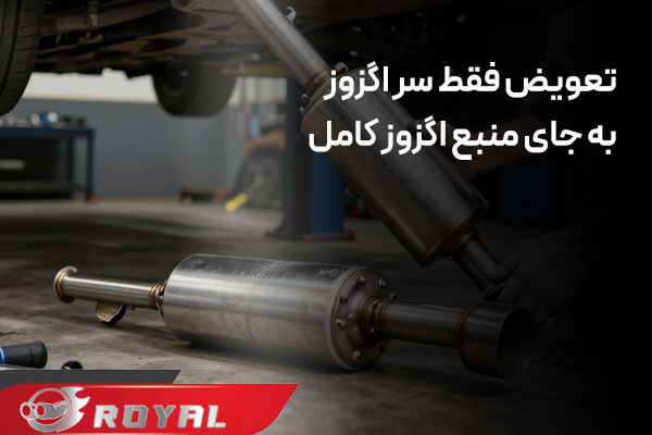 تعویض فقط سر اگزوز به جای منبع اگزوز کامل