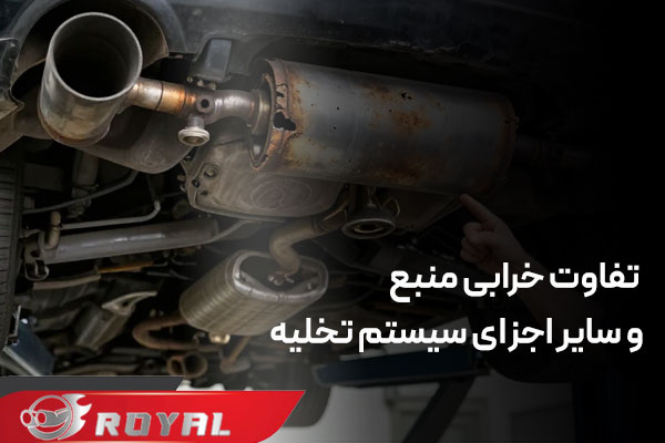تفاوت خرابی منبع و سایر اجزای سیستم تخلیه