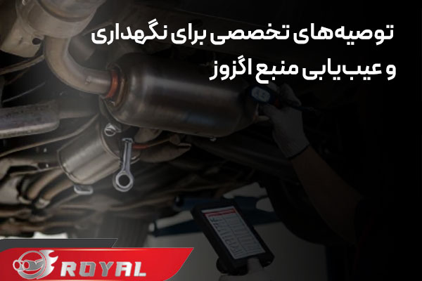 توصیه‌ تخصصی برای نگهداری و عیب‌یابی منبع اگزوز