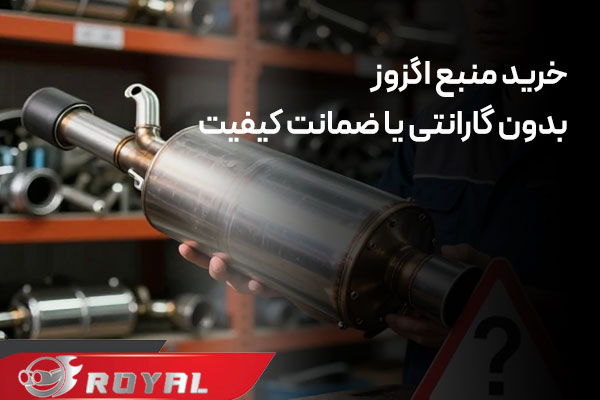 خرید منبع اگزوز بدون گارانتی یا ضمانت کیفیت