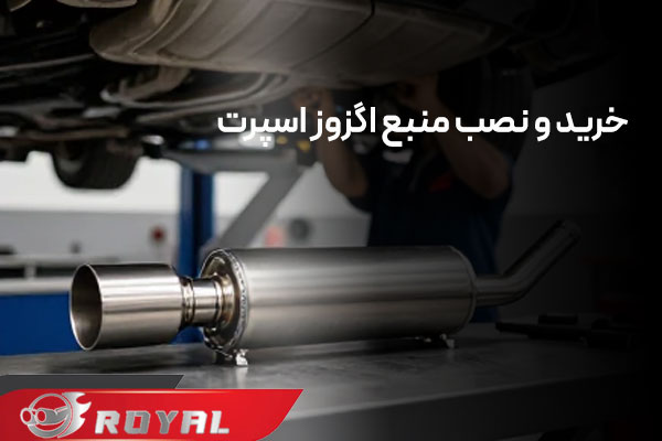 خرید و نصب منبع اگزوز اسپرت