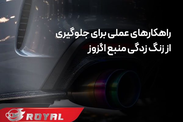 راهکار عملی برای جلوگیری از زنگ‌ زدگی منبع اگزوز