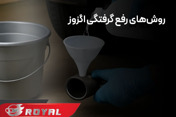 عکس روش‌های رفع گرفتگی اگزوز