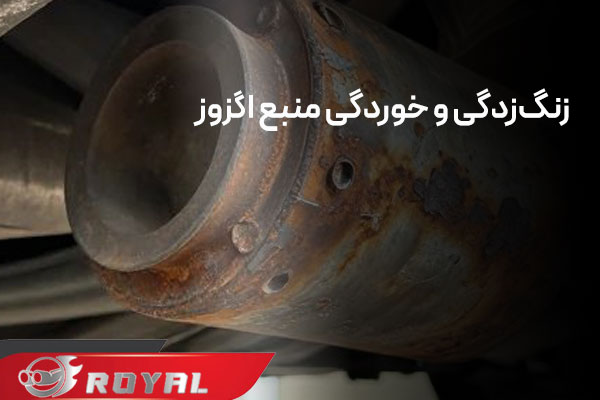 زنگ‌زدگی و خوردگی منبع اگزوز