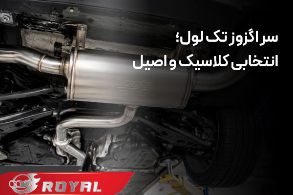 سر اگزوز تک خروجی 
