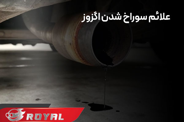 نشانه سوراخ شدن اگزوز