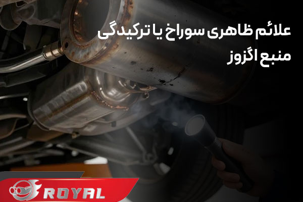 علائم ظاهری سوراخ شدن یا ترکیدگی منبع اگزوز