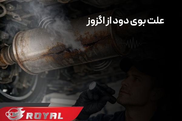 عکس علت بوی دود از اگزوز