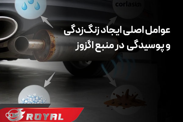 عوامل اصلی ایجاد زنگ‌ زدگی و پوسیدگی در منبع اگزوز