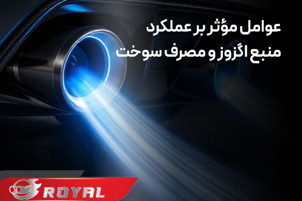 عوامل مؤثر بر عملکرد منبع اگزوز و مصرف سوخت