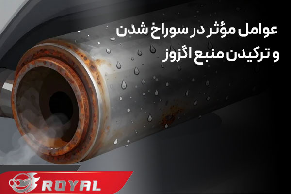 علائم ظاهری سوراخ یا ترکیدگی منبع اگزوز