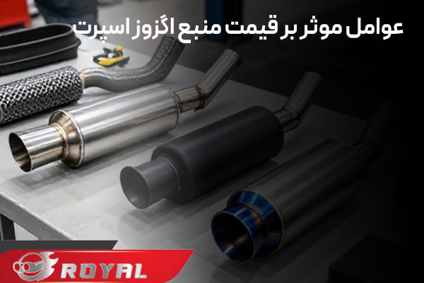 عوامل موثر بر قیمت منبع اگزوز خودرو