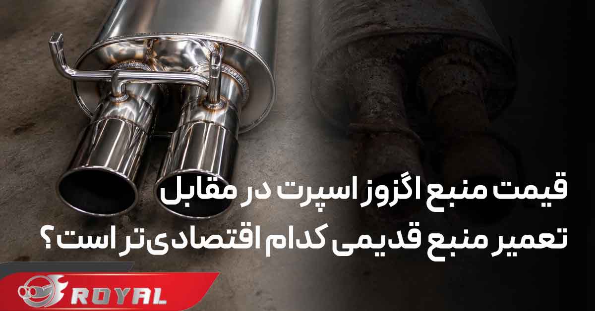قیمت منبع اگزوز اسپرت در مقابل تعمیر منبع قدیمی؛ کدام اقتصادی‌تر است؟