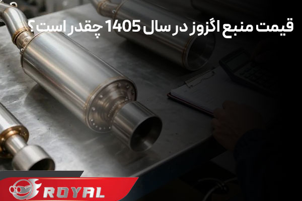 قیمت منبع اگزوز در سال ۱۴۰۵ چقدر است