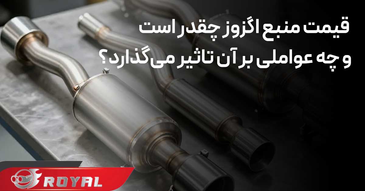 قیمت منبع اگزوز خودرو چقدر است و چه عواملی بر آن تاثیر می‌گذارد