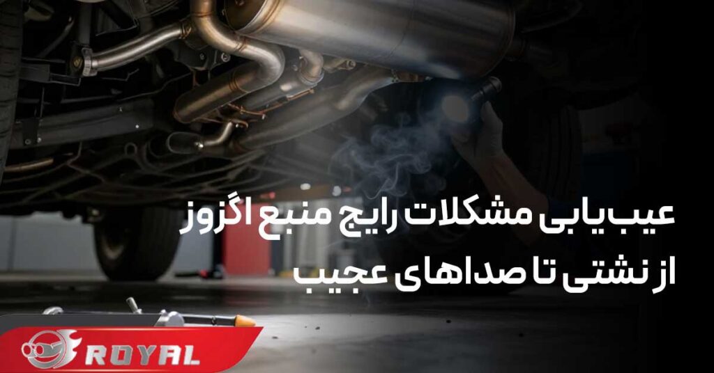 مشکلات منبع اگزوز