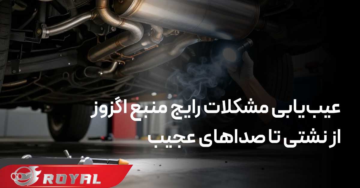مشکلات منبع اگزوز