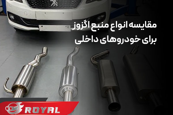 مقایسه انواع منبع اگزوز برای خودروهای داخلی