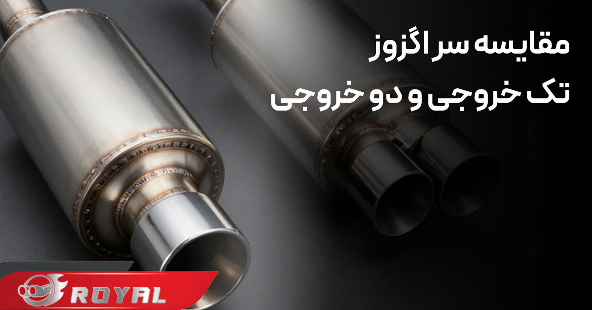 مقایسه سر اگزوز تک خروجی و دو خروجی