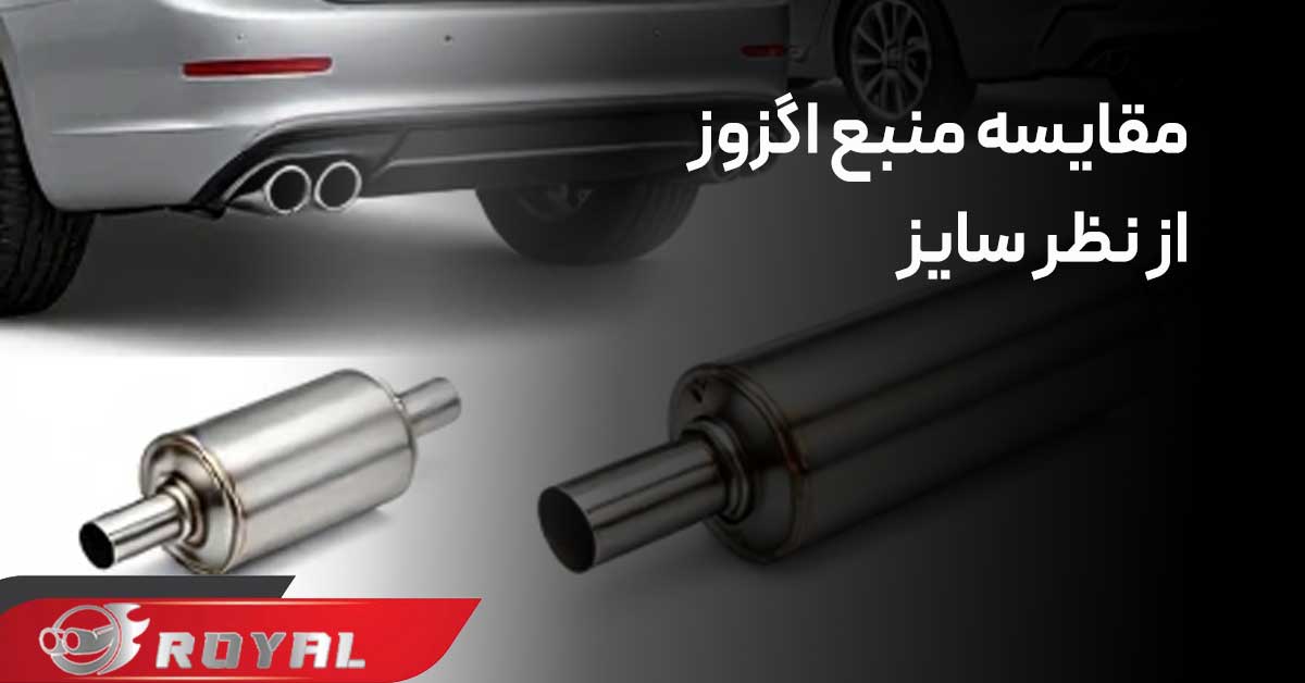 مقایسه منبع اگزوز از نظر سایز