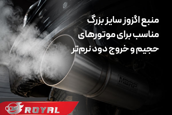 عکس منبع اگزوز سایز بزرگ