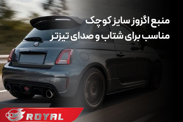 عکس منبع اگزوز سایز کوچک