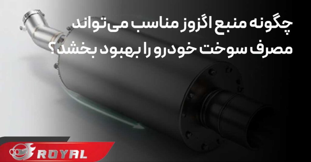 چگونه منبع اگزوز مناسب می‌تواند مصرف سوخت خودرو را بهبود بخشد