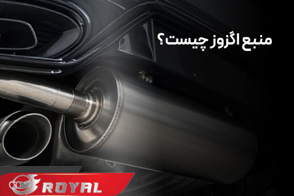 منبع اگزوز خودرو چیست