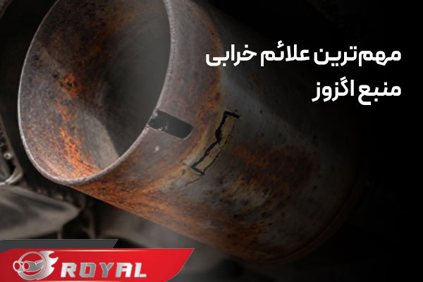 مهم‌ترین علائم خرابی منبع اگزوز