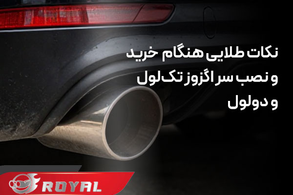 خرید و نصب سر اگزوز تک‌ لول و دو لول