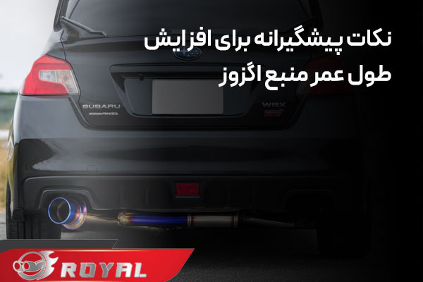 نکات پیشگیرانه از زنگ زدگی منبع اگزوز