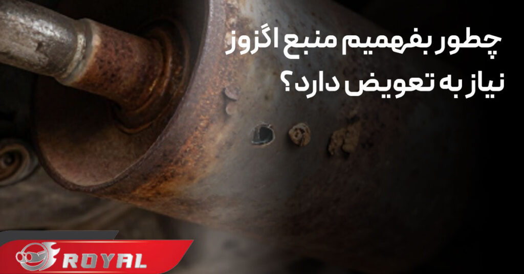 چطور بفهمیم منبع اگزوز خودرو نیاز به تعویض دارد