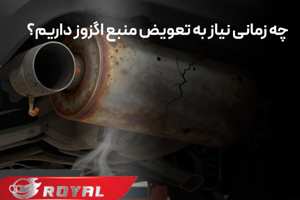 زمان مناسب تعویض منبع اگزوز