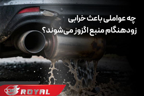 عوامل خرابی منبع اگزوز 