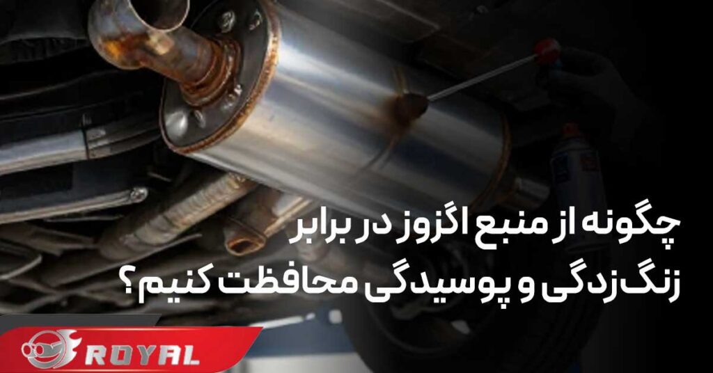 جلوگیری از زنگ‌ زدگی و پوسیدگی منبع اگزوز ماشین